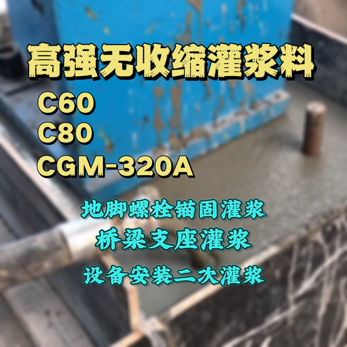 铁山C60灌浆料